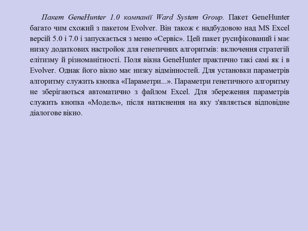 Пакет GeneHunter 1.0 компанії Ward System Group. Пакет GeneHunter багато чим схожий з пакетом